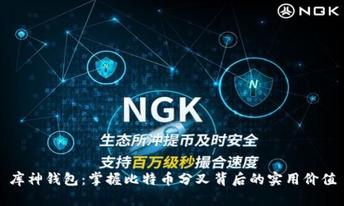 库神钱包：掌握比特币分叉背后的实用价值
