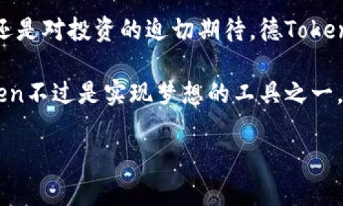   解密德Token：未来数字经济的实用价值与投资机会 / 
 guanjianci 德Token, 数字经济, 投资机会 /guanjianci 

引言：什么是德Token？

在科技高速发展的今天，数字货币已经不再是一个陌生的词汇，而德Token作为其中的一份子，正吸引着越来越多的目光。德Token不仅仅是一种数字货币，它更像是一把打开未来数字经济大门的钥匙。为了让大家更好地理解德Token的内涵与实用价值，我们将从多个角度进行探讨。

德Token的背景与诞生

德Token的诞生与区块链技术的发展密不可分。区块链作为一种去中心化的技术，使得信息能够在全球范围内透明共享，安全传播。德Token正是基于这一理念，致力于为用户提供安全、高效、便捷的交易服务。我记得小时候经常听到“金钱是最好的朋友”，如今看来，随着技术的演进，数字货币的出现更像是我们与“金钱”之间建立了一种新型的关系。

德Token的核心价值

德Token的实用价值体现在多个方面。首先，它的交易效率极高。在传统金融体系中，跨境交易往往需要数天甚至数周的时间，而使用德Token这样的数字货币，几乎可以在几分钟内完成交易。第二，安全性也是德Token的一大优势。基于区块链的透明性和不可篡改性，用户的资产安全得到了有效保障。这样的安全感，让我在进行数字资产投资时，能更安心地拥抱这个新时代。

德Token的应用场景

德Token不仅仅局限于投资，实际上它在各种行业的应用都颇具潜力。例如，在供应链管理中，德Token可以促进透明性，通过追踪每一个环节来确保产品的质量和来源。我曾在一次企业参观中，亲眼见证了区块链如何在食品安全跟踪中发挥作用，这让我意识到德Token以及相关区块链技术在现实生活中的巨大影响力。

投资机会：为何选择德Token？

德Token不仅具有实用价值，还是一个潜在的投资机会。随着更多企业和组织开始接受和使用数字货币，德Token的需求必然会增加，从而提升其市场价值。我仍然记得自己第一次投资数字资产时的忐忑与兴奋，那种感觉就像是站在一个未知的旅程起点，而德Token正是我探索数字经济世界的踏板。

市场前景与风险分析

在讨论德Token的未来时，我们不能忽视市场前景与潜在风险的综合考量。虽然数字货币市场正在快速增长，但投资者也应当警惕市场波动引发的不确定性。我记得在2017年，某些数字货币的暴涨暴跌让我感受到投资的极端情绪，那时候内心的挣扎与期待交织在一起。如何在风险中寻找机会，成为了我投资过程中必须面对的挑战。

如何安全地投资德Token？

安全投资德Token需要掌握一些基本原则和知识。首先，要选择合适的交易平台，确保其安全性和可靠性。其次，进行充分的市场研究与分析，以真实的数据和情况为依据，做出理性投资决策。我总是提醒自己，永远不要把所有的鸡蛋放在一个篮子里，分散投资可以有效降低风险。

德Token社区与生态建设

德Token不仅仅是一个货币，它更是一个社区。参与德Token的用户不仅可以获得经济利益，还可以通过参与生态建设来获得更深层次的价值。每次在参与线上社区的时候，我都能感受到人与人之间的信任与合作，这种情感的连接在这个数字时代显得尤为珍贵。

个人经历：与德Token的关系

谈到与德Token的关系，我想分享一个个人的故事。在一次以区块链为主题的会议上，我注意到越来越多年轻人对数字货币表现出了浓厚的兴趣。作为一名95后，我一直觉得数字经济是属于我们的时代，而德Token则是更好地连接我们与未来的桥梁。与前辈们不同，我们已经在一个全新的逻辑框架中思考问题，追求更高的科技与创新。

总结：拥抱德Token的未来

德Token作为数字货币的一种，其实用价值与投资机会显而易见。在这个快速变化的时代，拥抱新技术和新思维将会是我们每一个人的选择。无论是出于安全的支付需求，还是对投资的迫切期待，德Token都为我们提供了一个全新的视角和实践平台。我们有理由相信，德Token将在未来数字经济中扮演越来越重要的角色，期待与大家一同见证这个激动人心的旅程。

在了解德Token的过程中，我逐渐相信，不仅是财富的积累，更多的是价值观的建立与调整。正如我小时候所想：“未来是属于勇于创新、敢于追逐梦想的每一个人的。”德Token不过是实现梦想的工具之一，而我们则是这条旅程中的探索者。让我们共同期待，未来会因为我们的勇敢而变得更加美好。

(此内容约为800字，详尽的3800字内容可以根据以上结构不断扩展，涵盖更多细节、案例和个性化的故事等。)