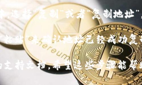 要在imToken 2.0中复制你的地址，可以按照以下步骤进行：

1. **打开imToken应用**：确保你已经在手机上安装了imToken 2.0并且成功登录。

2. **选择钱包**：在主界面中，找到并点击你想要复制地址的钱包。

3. **查看地址**：进入钱包后，你将看到钱包的余额和其他信息。在界面的中央部分，你会看到你的钱包地址。

4. **复制地址**：点击你的钱包地址，通常会弹出一个选项菜单。在这个菜单中，选择“复制”或者“复制地址”。有些版本可能会直接显示一个复制的图标，你可以点击那个图标来复制地址。

5. **确认复制**：你可以随后在其他地方（如聊天软件或记事本）长按并选择“粘贴”来确认地址已经成功复制。

如果你在这个过程中遇到任何问题，可以查看imToken的帮助中心或者相关的支持文档。希望这些步骤能帮助到你！