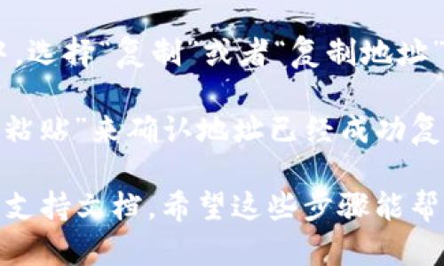 要在imToken 2.0中复制你的地址，可以按照以下步骤进行：

1. **打开imToken应用**：确保你已经在手机上安装了imToken 2.0并且成功登录。

2. **选择钱包**：在主界面中，找到并点击你想要复制地址的钱包。

3. **查看地址**：进入钱包后，你将看到钱包的余额和其他信息。在界面的中央部分，你会看到你的钱包地址。

4. **复制地址**：点击你的钱包地址，通常会弹出一个选项菜单。在这个菜单中，选择“复制”或者“复制地址”。有些版本可能会直接显示一个复制的图标，你可以点击那个图标来复制地址。

5. **确认复制**：你可以随后在其他地方（如聊天软件或记事本）长按并选择“粘贴”来确认地址已经成功复制。

如果你在这个过程中遇到任何问题，可以查看imToken的帮助中心或者相关的支持文档。希望这些步骤能帮助到你！