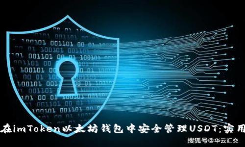 如何在imToken以太坊钱包中安全管理USDT：实用指南