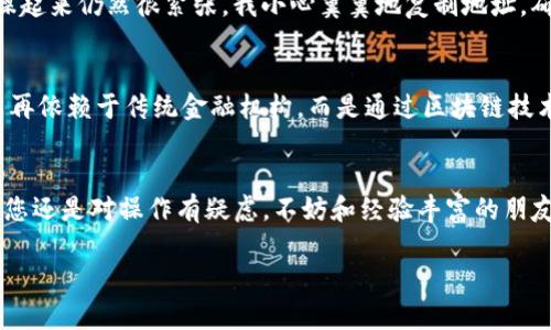 将比特币（BTC）转移到Tokenim等加密货币交易平台的过程并不复杂，但需要注意一些细节以确保转账的安全性和正确性。下面将详细介绍这个过程，包括相关的步骤和一些实用建议。

步骤一：创建或登录Tokenim账户
首先，您需要在Tokenim平台上创建一个账户。如果您还没有账户，访问Tokenim的官方网站，点击“注册”或“创建账户”，然后按照提示填写必要的信息，包括电子邮件地址、密码等。完成注册后，请确保验证您的电子邮件以激活账户。

步骤二：获取Tokenim的比特币充值地址
登录到您的Tokenim账户后，您需要找到充值比特币的地址。通常，平台会在用户的账户信息中提供“充值”或“资金管理”选项。在此选项下，您可以找到专门用于接收比特币（BTC）的地址。这通常是一串字母和数字的组合，确保您复制的是完整地址。

步骤三：准备转账
接下来，打开您使用的比特币钱包（如硬件钱包、软件钱包或交易所钱包），并选中您想要转账的比特币数量。在转账界面中，您需要粘贴之前获取的Tokenim充值地址。同时核实输入的地址，确保没有错误或遗漏，否则可能会导致资金丢失。

步骤四：确认转账信息
在转账前，请仔细检查所有信息，包括接收地址和转账金额。确保您选择了适当的网络手续费，通常手续费设置越高，交易确认速度越快。确认无误后，提交转账请求。

步骤五：等待交易确认
完成转账后，您需要等待区块链确认交易。这通常需要几分钟到几个小时，具体时间取决于网络的拥堵情况。您可以在比特币区块链浏览器上查看您的交易状态，以确认交易是否已被成功确认。

步骤六：查看您的Tokenim账户余额
在交易确认后，登录返回到您的Tokenim账户，查看您的账户余额。如果转账成功，您应该会看到您的比特币余额已更新。此时，您可以选择将比特币兑换成其他加密货币或进行其它操作。

实用建议
在进行转账时，建议您遵循以下几点：
ul
    listrong双重检查地址：/strong任何输入错误都可能导致资金无法找回，因此务必仔细核实接收地址。/li
    listrong分批转账：/strong如果您是第一次进行此类操作，可以考虑先少量转账，以验证流程是否顺利。/li
    listrong启用安全措施：/strong在Tokenim等平台上启用双重身份验证（2FA），增加账户的安全性。/li
/ul

个人经验分享
我记得第一次尝试将比特币转移到一个新平台时，心中充满忐忑。那时，虽然我对加密货币有一些了解，但实操起来仍然很紧张。我小心翼翼地复制地址，确保没有错漏，最终顺利完成了转账。虽然过程看似简单，但我体会到了数字资产转移的紧迫感和责任感。

文化关联
在这个数字化快速发展的时代，加密货币已经不仅仅是金融工具，更是某种文化的象征。人与人之间的交易不再依赖于传统金融机构，而是通过区块链技术保证了交易的透明和安全。这种改变，不仅影响了全球的金融格局，也在社会文化中带来了新的视角和思考。

结语
将比特币转移到Tokenim平台的过程虽然有一定的复杂性，但通过认真对待每一步，可以确保资金安全。如果您还是对操作有疑虑，不妨和经验丰富的朋友请教或寻找相关的教程。同时，希望大家在进入加密货币的世界时，能注意安全，把握机遇。

希望这些信息对您有所帮助！如果您在其中的某一步骤中有疑问，可以随时询问！