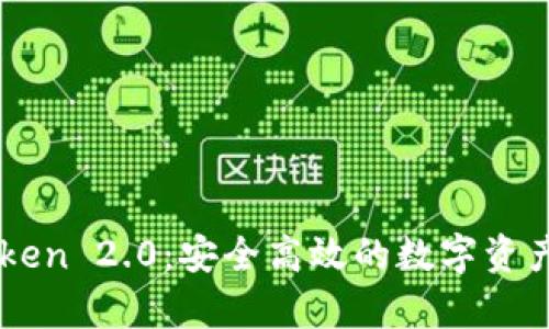 掌握imToken 2.0：安全高效的数字资产存入指南