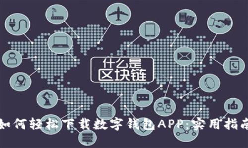 如何轻松下载数字钱包APP：实用指南