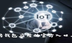 探索以太坊钱包应用的官方入口与实用指南