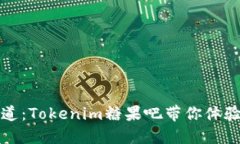 拥抱幸福的味道：Tokenim糖果吧带你体验舌尖上的