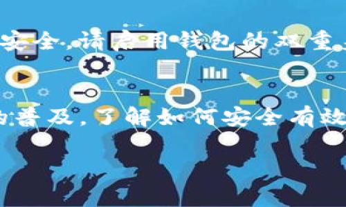 在数字货币的世界中，Tokenim等钱包的使用逐渐普及，很多用户都在探索如何安全便捷地提取他们的钱包余额。下面，我将为您提供详细的步骤和建议，以确保您能够顺利提取钱包里的资金。

1. 登录您的Tokenim钱包
首先，您需要登录到您的Tokenim钱包。打开Tokenim官方网站或应用程序，输入您的账户信息。如果您启用了两步验证，请确保您能够访问您的验证设备，以便完成登录过程。

2. 查看钱包余额
登录后，您会看到您的钱包余额。通常，这些余额会以不同币种的形式显示。检查您希望提取的币种的余额，以确保您有足够的资金进行提取。

3. 选择提取选项
在钱包界面中，寻找“提取”或“取款”的选项。这个选项的位置可能因钱包版本的不同而略有不同，但一般来说，它应该在首页或资金管理栏目中。点击进入该选项，您将进入一个新的页面，通常会要求您输入提取金额。

4. 输入提取金额和接收地址
在提取页面，输入您希望提取的金额。同时，您需要提供一个接收地址，这通常是您其他钱包或交易平台的地址。请务必核对地址的准确性，确保没有输入错误，因为错误的地址可能导致资金损失。

5. 确认交易信息
在您提交提取请求之前，仔细核对所有信息，包括提取金额和接收地址。确认无误后，您可以点击“确认”或“提交”按钮。此时，系统可能会要求您进行再次验证，例如输入密码或通过手机验证。

6. 等待交易处理
提交提取请求后，您需要耐心等待交易处理。不同币种和交易平台的处理时间可能有所不同。一般来说，较高的网络拥堵可能会导致交易延迟。您可以在钱包中查看交易状态，以确认提取是否成功。

7. 检查接收地址余额
一旦系统确认了您的提取请求，您应当在指定的接收地址上查看余额变化，以确保资金顺利到账。如果您的资金没有及时到达，建议您联系Tokenim的客户支持进行查询。

8. 注意安全和手续费
在提取数字货币时，请注意可能的交易手续费。不同的交易平台或钱包可能对提取操作收取不同的费用。同时，为了保护您的账户安全，请启用钱包的双重身份验证和其他安全设置，以防止未经授权的访问。

9. 结语
提取Tokenim钱包里的资金并不复杂，但步骤中的任何一个环节都需要您保持警惕，确保信息的准确性和安全性。随着数字货币的普及，了解如何安全有效地管理和提取您的资产变得越来越重要。如果您遵循上述步骤，相信您会轻松地完成提取过程，享受数字货币带来的便利和收益。

如果还有其他问题，欢迎随时询问！