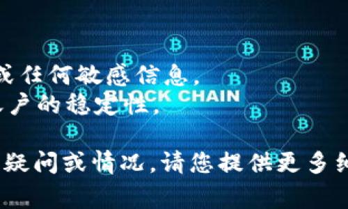 您的问题是关于“tokenim转账eos超时”，这通常涉及到加密货币转账的技术问题。虽然具体解决方案可能因情况而异，但我可以提供一些常见的方法和建议，帮助您解决这个问题。

### 一、确认网络状态

首先，您需要检查EOS网络的状态。有时，网络可能会遇到拥堵或技术问题，导致转账超时。您可以通过以下方式来确认：

- 查询EOS主网的状态和区块信息，查看是否存在问题。
- 访问区块链浏览器，如EOSX或Bloks.io，以获取实时数据。

### 二、检查您的账户余额和手续费设置

在进行转账时，确保您的账户中有足够的EOS余额来支付转账手续费。EOS网络的转账手续费是基于网络资源（如CPU和NET）的使用情况，因此实际花费可能会有所不同。

### 三、重新尝试转账

如果您确认网络正常且余额充足，可以尝试再次发起转账。有时，第一次尝试可能因为网络波动而失败。请确保使用的转账信息是准确的，尤其是接收方地址。

### 四、使用不同的钱包或平台

如果您的转账持续超时，考虑更换您使用的钱包或平台。有时候，某些平台的服务可能会受到限制，导致转账延迟。选择一个知名度高、评价好的钱包可以减少这种问题的发生。

### 五、联系客服或社区

如果以上方法都没有解决问题，您可以尝试联系相关平台的客服，寻求专业的技术支持。此外，在相关的社区中寻求帮助也是一个好主意，其他用户可能有类似的经历并提供解决方案。

### 重要提示

- **安全性**：在处理任何加密货币时，始终保持警惕，确保不泄露您的私钥或任何敏感信息。
- **小额转账**：在尝试大额转账之前，可以先进行小额转账以确认网络和账户的稳定性。

希望这些建议能帮助您解决“tokenim转账eos超时”的问题。如果还有具体的疑问或情况，请您提供更多细节，我将乐意继续帮助您。