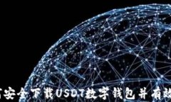 一步到位：如何安全下载USDT数字钱包并有效管理