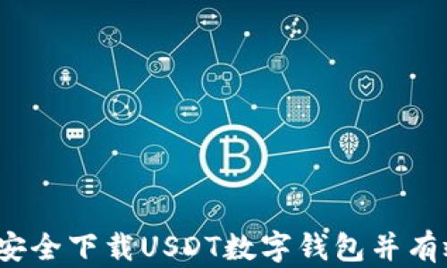 
一步到位：如何安全下载USDT数字钱包并有效管理您的资产