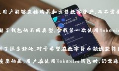 Tokenim钱包并不是一个传统意义上的冷钱包。在加