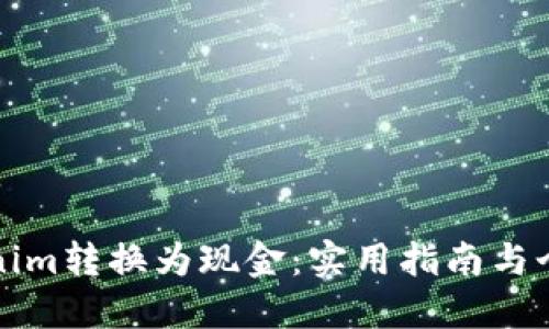 如何将Tokenim转换为现金：实用指南与个人经验分享