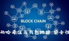 深入理解区块链中的哈希值与钱包地址：安全性