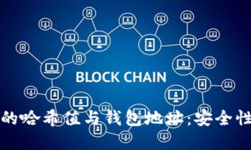 深入理解区块链中的哈希值与钱包地址：安全性与隐私的双重保障