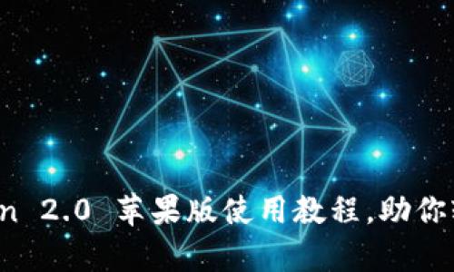 全面解析：imToken 2.0 苹果版使用教程，助你轻松管理数字资产