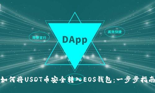 如何将USDT币安全转入EOS钱包：一步步指南