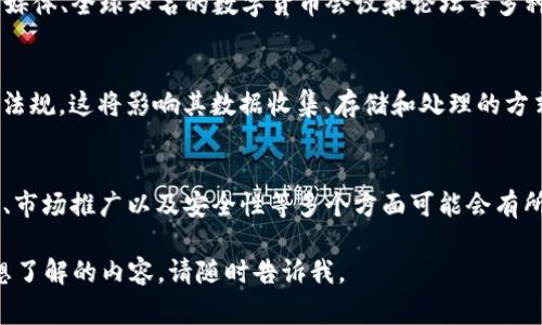 Tokenim的国际版与国内版通常在多个方面存在区别，以下是一些可能的差异：

1. 法规合规性
国际版的Tokenim需要遵循国际市场的监管要求，而国内版则主要遵循中国的法律法规。因此，国际版可能会更注重反洗钱(AML)和客户身份识别(KYC)等合规措施，以适应不同国家的法律环境。

2. 用户界面与体验
国际版通常会有多种语言支持，以吸引不同国家的用户。此外，国际版的用户界面设计可能考虑到全球用户的习惯与偏好，而不仅仅是针对国内用户的需求。这意味着功能布局、颜色搭配和用户引导等方面可能会有所不同。

3. 支付方式与充值渠道
国际版可能允许使用更广泛的支付方式，支持不同国家的银行卡、电子钱包和加密货币等多种付款选项。而国内版可能会受限于本地的支付方式，例如支付宝和微信支付等。

4. 交易品种与市场范围
国际版的Tokenim可能会提供更多种类的数字资产和交易对，以满足全球用户的需求。这可能包括一些在国内版中未上市的币种。此外，国际版可能会涉及不同的市场和交易时间安排，影响用户的交易策略。

5. 客户支持与服务
国际版的Tokenim通常需要提供更全面的客户支持，以应对来自不同国家用户的需求。这可能意味着提供多语言的客户服务、24小时在线支持等，而国内版的支持则可能更为集中在特定的沟通渠道和时间。

6. 推广与市场营销策略
由于目标市场的不同，国际版和国内版的市场推广策略也会有所区别。国际版可能会通过社交媒体、全球知名的数字货币会议和论坛等多种渠道进行宣传，而国内版则可能更依赖于本地的推广手段。

7. 安全性与隐私保护
国际版在数据保护和用户隐私方面可能会面临更严格的要求，例如遵循GDPR等国际数据保护法规。这将影响其数据收集、存储和处理的方式。而国内版则需要遵循中国的数据保护政策。

总结
综上所述，Tokenim的国际版与国内版在法规合规性、用户体验、支付方式、交易品种、客户支持、市场推广以及安全性等多个方面可能会有所不同。对于用户来说，了解这些区别有助于选择最适合自己的平台，并有效利用其提供的功能。

希望这些信息能帮助你更好地了解Tokenim国际版的特点和优势！如果你有更具体的问题或想了解的内容，请随时告诉我。