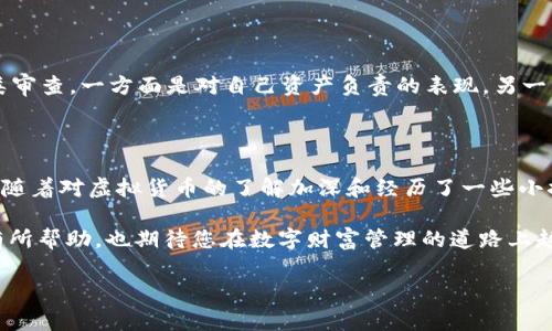 在这个数字化时代，虚拟钱包成为了人们日常生活中必不可少的一部分。im2.0钱包是一款方便、安全的数字钱包，不仅可以用于存储和管理虚拟资产，还能使用许多互联网应用。对于用户而言，了解如何查看钱包的授权情况显得尤为重要，因为这直接关系到资产的安全和使用体验。下面，我将为您详细介绍如何在im2.0钱包中查看授权。

什么是im2.0钱包授权？

im2.0钱包的授权是指用户允许特定应用或服务访问其钱包中的数据和资产。在很多情况下，我们需要使用外部应用来执行某些操作，比如进行交易、签名合约或其他涉及资产管理的行为。在授权后，这些应用能安全地与钱包进行交互。因此，了解授权管理是保护自己资产安全的关键。

步骤一：登录im2.0钱包

首先，您需要打开im2.0钱包的应用程序或访问其官网，使用您的账户信息登录。确保在安全的网络环境下操作，以防止信息被盗取。我记得我第一次登录数字钱包时，心里还是有些忐忑。那种对新技术的好奇与不安交织在一起。但随着使用的深入，我逐渐感受到虚拟钱包带来的便利。

步骤二：打开“授权管理”功能

成功登录后，您需要寻找“授权管理”或“授权设置”选项。这通常在设置菜单中，具体位置可能因版本更新而有所不同。一般而言，这里会列出您当前已授权的应用及其状态。切记及时检查这里的内容，因为某些应用可能会滥用授权，影响您的资产安全。

步骤三：查看已授权的应用

在授权管理页面，您将看到所有已授权的应用程序。如果您发现有不再使用的应用，或者不记得自己授权过的应用，建议立即撤销其授权。记得我上次查看授权时，竟然发现几款已经退出市场的应用仍然在我的授权列表中，吓我一跳。

步骤四：撤销不必要的授权

如果您确认某个应用不再需要访问您的钱包，可以选择撤销授权。通常，这个选项会以“撤销授权”或“取消授权”的按钮形式出现。撤销后，应用将不再能够访问您的钱包，也就能有效保护您的资产安全。记住，保护好自己的资产，如同保护自己的隐私。

步骤五：确认变更

完成撤销后，建议您重新查看授权管理页面，确保变更已成功生效。此时，您也可以重新审核其他应用的授权情况，以保持钱包的安全性。每次进行这类审查，一方面是对自己资产负责的表现，另一方面也能让我更深入地理解数字资产的管理。

个人经验与总结

在使用im2.0钱包的过程中，我体会到数字资产管理的复杂性和必要性。刚开始使用时，我对此并不太重视，总以为钱包的安全性是平台的责任。后来，随着对虚拟货币的了解加深和经历了一些小插曲后，我意识到其实用户本身也需要扮演好保管者的角色。我记得有一次，我的一个朋友因为忽视了授权管理，最终导致资产被盗，这让我深感警惕。

总之，im2.0钱包的授权管理是确保您虚拟资产安全的重要一环。只有通过定期检查和管理，才能最大限度地保护您的数字资产。希望我的分享对您有所帮助，也期待您在数字财富管理的道路上越走越顺。记住，不论技术如何发展，安全意识才是我们保护资产的最佳武器。 

以上就是关于im2.0钱包如何查看授权的详细介绍。希望能帮助到您，保障您的数字资产安全！