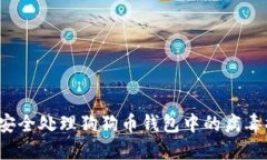 如何安全处理狗狗币钱包中的病毒提示？