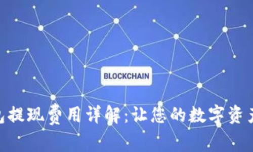 Tokenim钱包提现费用详解：让您的数字资产安全又划算