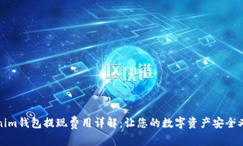 Tokenim钱包提现费用详解：让您的数字资产安全又划算
