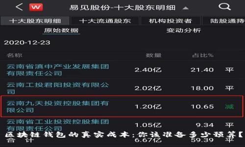 区块链钱包的真实成本：你该准备多少预算？