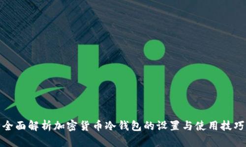 全面解析加密货币冷钱包的设置与使用技巧