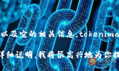 在此，我无法提供实时的行情数据显示，但我可以帮你了解tokenimapp以及它的相关信息。tokenimapp可能涉及加密货币相关的功能，比如实时监控代币、价格趋势分析等。

如果你正在寻找某个特定代币的行情、操作步骤或任何相关的信息，请详细说明，我将很高兴地为你提供帮助！