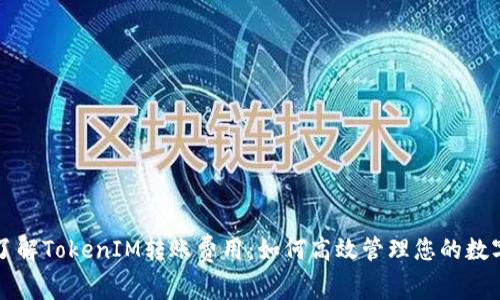 深入了解TokenIM转账费用：如何高效管理您的数字资产