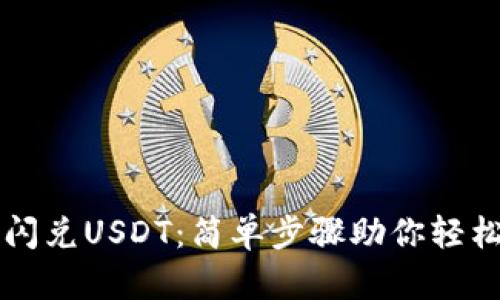 : 如何在TP钱包中闪兑USDT：简单步骤助你轻松实现数字资产交易