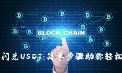 : 如何在TP钱包中闪兑USDT：简单步骤助你轻松实现
