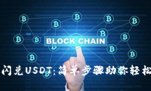 : 如何在TP钱包中闪兑USDT：简单步骤助你轻松实现数字资产交易