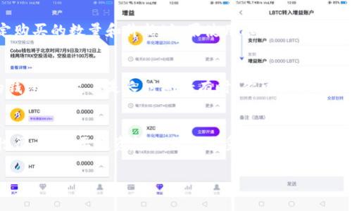 购买Tokenim能量的具体步骤可能因平台或服务的不同而有所差异，因此请务必遵循相关平台的最新指引。不过，我可以为你提供一个大致的流程，供你参考：

步骤一：选择交易平台
首先，你需要选择一个支持Tokenim的交易平台。常见的平台包括加密货币交易所如Binance、Coinbase、Huobi等。在选择平台时，确保它是安全的，并且支持你所在地区的用户。

步骤二：注册账户
在你选择的平台上注册新的用户账户。通常，你需要提供一些个人信息，比如邮箱地址、电话号码等，并设置一个安全的密码。在某些情况下，你可能还需要完成身份验证，以符合反洗钱法规。虽然这可能听起来麻烦，但它是保护你的资金安全的重要一步。

步骤三：充值资金
在你的账户创建并验证成功后，你需要为交易账户充值。大多数交易平台支持通过银行转账、信用卡、或者其他加密货币来充值。选择最适合你的方法，并按照平台的指引完成资金充值。需要注意的是，不同的充值方式可能会收取不同的手续费。

步骤四：购买Tokenim
资金到账后，你就可以在平台上购买Tokenim了。找到Tokenim的交易对并下单。在下单之前，你可以设定购买的数量和价格（如果使用限价单）。如果你希望立即以市场价格购买，可以选择市价单。做好决定后，确认订单并提交。

步骤五：存储Tokenim
完成购买后，你的Tokenim会存储在交易平台的账户中。为了更安全起见，建议将Tokenim转移到个人的钱包中，尤其是长时间持有时。你可以选择软件钱包或硬件钱包。确保用好钱包的私钥和助记词，以避免资金丢失。

额外提示
在进行任何加密货币投资之前，一定要做好充分的研究，了解市场趋势和相关风险。加密货币市场波动性很大，不要投资超出自己承受能力的资金。同时，关注Tokenim的最新消息和动态，保持信息的更新，以做出更加明智的投资决策。

希望这些步骤能帮助你顺利购买Tokenim能量！如有任何疑问，随时欢迎询问。