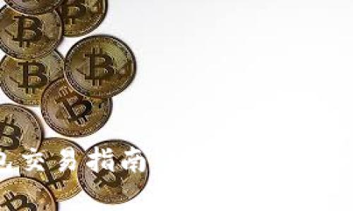 Trust钱包交易指南：轻松管理您的加密资产