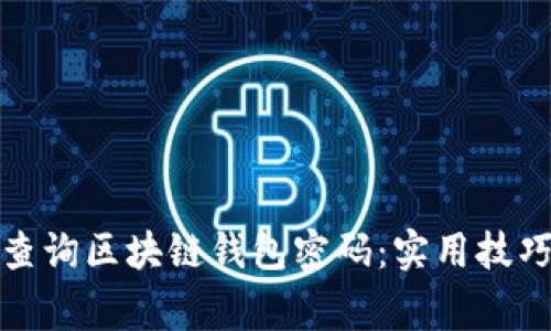 如何安全地查询区块链钱包密码：实用技巧与注意事项