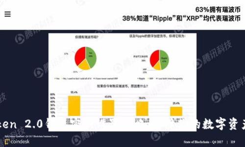 imToken 2.0钱包密钥设置攻略：保障你的数字资产安全