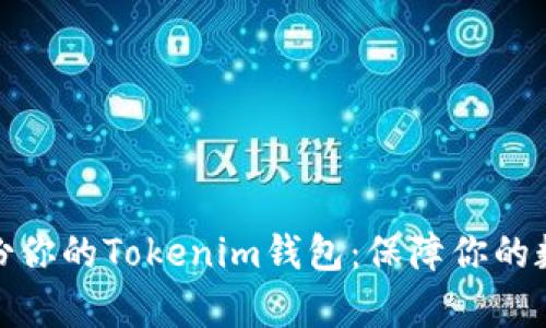 如何有效备份你的Tokenim钱包：保障你的数字资产安全