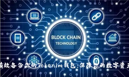 如何有效备份你的Tokenim钱包：保障你的数字资产安全