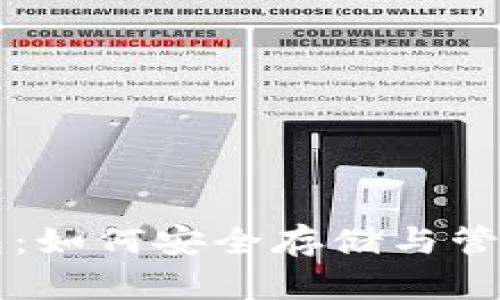 探索以太坊钱包：如何安全存储与管理你的数字货币