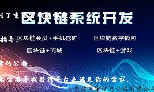 要登录Tokenim，首先需要确保你知道Tokenim的登录页面URL。如果Tokenim网站已经关闭或者退出，无法再访问其服务。不过，如果Tokenim仍然在运行但你遇到了登录问题，可以尝试以下步骤：

步骤一：检查网络连接
确保你有稳定的互联网连接。可以尝试访问其他网站来确认网络是否正常。

步骤二：访问登录页面
打开你的浏览器，输入Tokenim的登录网址，确保网址输入正确。常见的网址是www.tokenim.com。

步骤三：重新输入凭证
在登录页面，输入你的用户名和密码。如果你忘记了密码，通常会有“忘记密码？”的链接，你可以通过这个链接重置密码。

步骤四：检查邮件
如果你进行了密码重置，检查你的邮箱，包括垃圾邮件文件夹，看看是否收到了重置密码的邮件。

步骤五：联系客服
如果你仍然无法登录，建议联系Tokenim的客服支持，获取进一步的帮助和指导。

步骤六：查看社交媒体或公告
关注Tokenim的社交媒体或官方网站，查看是否有关于系统维护或临时故障的公告。

希望这些步骤能够帮你成功登录Tokenim。如果Tokenim确实退出服务，可能需要寻找替代平台来满足你的需求。