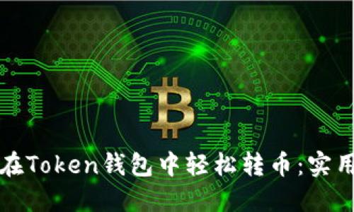 如何在Token钱包中轻松转币：实用指南