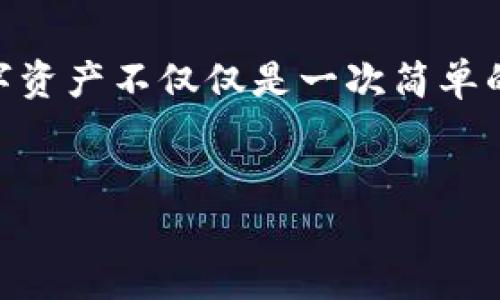 要在ImToken 2.0中购买ETH币，您可以按照以下步骤进行操作。ImToken是一款让用户方便管理数字资产的钱包应用，其用户界面友好，适合各种技术水平的用户。

第一步：下载并安装ImToken 2.0

首先，您需要在您的移动设备上下载ImToken 2.0应用。您可以在App Store（对于iOS用户）或Google Play（对于Android用户）中搜索“ImToken”进行下载安装。安装完成后，打开应用程序，您将看到欢迎页面。


第二步：创建或导入钱包

在ImToken中，您可以选择创建一个新钱包，或者如果您之前已经有钱包，可以选择导入。对于新用户，我建议选择创建新钱包。在此过程中，您需要设置一个安全的密码，并妥善保存您的助记词，因为这将是找回钱包的重要依据。


第三步：了解钱包界面

创建或导入钱包后，您将进入ImToken的主界面。您将看到钱包中资产的概览，包括您当前持有的各种数字货币，以及下面的“买入”功能。ImToken的用户界面设计相对清晰，让您可以轻松找到需要的功能。


第四步：进行ETH的购买

1. 在主界面上，点击“买入”按钮，进入购买页面。


2. 在购买页面，您可以选择购买ETH。系统会给出当前的ETH汇率和相关信息。输入您想要购买的金额，系统会自动计算您将获得的ETH数量。


3. 选择支付方式。ImToken支持多种支付方式，包括信用卡、借记卡、支付宝和其他一些支付工具。根据您的方便选择一种支付方式。


4. 确认交易细节。仔细核对所有输入的信息，包括购买金额、汇率以及支付方式。在确认无误后，点击“确认购买”。


5. 根据所选择的支付方式，您将被引导完成支付流程。如果您选择的是信用卡或其他比较方便的在线支付方式，通常只需要根据指示完成相应的操作。


第五步：查收ETH到账

在支付成功后，您会收到一条购买成功的通知。您可以在主界面上查看您的ETH余额，通常在几分钟内您的ETH就会到账。如果长时间未到账，可以查看交易记录，确认交易状态。


第六步：保护您的资产

作为数字资产的持有者，安全是非常重要的。确保您定期更新钱包的密码，不要轻易分享您的助记词或私钥。此外，您还可以考虑启用两步验证等安全措施，以保护您的数字资产。


总结与我的个人经验

买 ETH 确实是一个相对简单的过程，但为了尽可能让您少走弯路，我想分享一些我个人的经历。我还记得我第一次在数字钱包中购买ETH时，内心充满期待和紧张。在整个过程中，我深深体验到了数字资产的魅力和风险并存的特性。在确认交易时的那一刻，我几乎能感受到心跳加速，生怕有任何错误，而当我看到ETH成功转入我的钱包时，那种成就感让我无比兴奋。


我建议那些刚入门的小白用户，不妨考虑小额尝试，逐步熟悉整个流程。记得始终保持警觉，网络世界的变化非常快速，谨慎和适度的投入是实现财务自由的前提。购入数字资产不仅仅是一次简单的交易，更是对未来科技和价值趋势的投资。在这个飞速发展的数字时代，保持学习，紧跟潮流，将是我们每一个投资者应有的态度。


无论您是新手还是有经验的用户，在ImToken 2.0中购买ETH都能体验到方便与快捷。希望您在数字货币的世界中能够有所收获，创造出属于自己的投资价值。