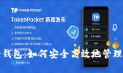 揭秘比特币轻钱包：如何安全高效地管理你的加