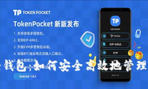 揭秘比特币轻钱包：如何安全高效地管理你的加密资产