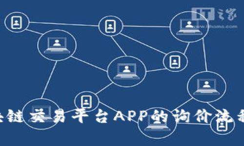 全方位解析区块链交易平台APP的询价流程，助你轻松入门