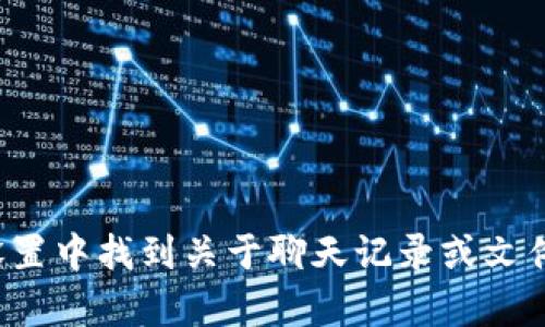 关于“im2.0”存储方法的具体信息可能取决于您指的是什么类型的软件或工具。一般来说，IM（即时消息）应用程序可以在设置中找到关于聊天记录或文件存储的选项。请您提供更多上下文或具体细节，例如这个“im2.0”是指什么软件或应用程序，这样我才能给出更准确的帮助。