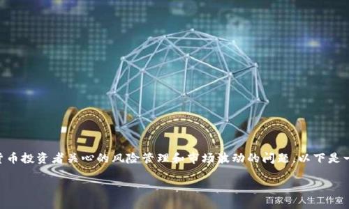 关于“tokenim质押会爆仓吗”的问题，其实涉及到很多加密货币投资者关心的风险管理和市场波动的问题。以下是一些可能影响质押和爆仓的因素以及相关的风险和管理方法。

### Tokenim质押的风险与管理：你需要知道的一切