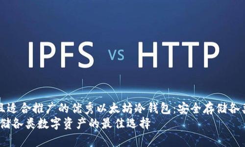 思考一个有吸引力并且适合推广的优秀以太坊冷钱包：安全存储各类数字资产的最佳选择
以太坊冷钱包：安全存储各类数字资产的最佳选择