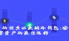 思考一个有吸引力并且适合推广的优秀以太坊冷