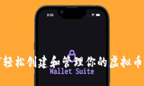 如何轻松创建和管理你的虚拟币钱包